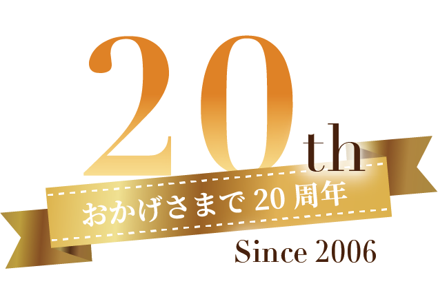 おかげさまで20周年