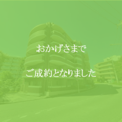 アルコバレーノ東戸塚 おかげさまでご成約となりました。