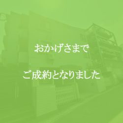 ニューウェルテラス元住吉 おかげさまでご成約となりました。