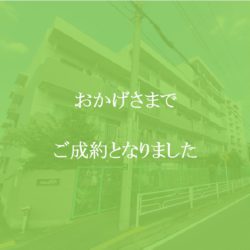 エクセレンス横浜 おかげさまでご成約となりました。