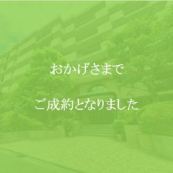 シティクレスト東寺尾壱番館 おかげさまでご成約となりました。